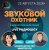 Cover Звуковой Охотник - Радиошоу Выпуск #85