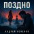Cover Андрей Асаенко - "Поздно".