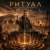 Обкладинка DJ GUSLI - Ritual of the Deep Drum
