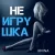 Обкладинка Irvina - Не игрушка