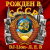 Обкладинка DJ-Lion- Л. Е. В. - Рождëнный в СССР
