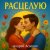 Обкладинка Андрей Асаенко - "Расцелую".