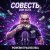 Обкладинка PowerHitPashechka - Совесть
