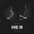 Cover DJ Romeo - Не Я (SNEBASTAR Remix)