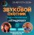 Обкладинка Звуковой Охотник - Радиошоу Выпуск #86