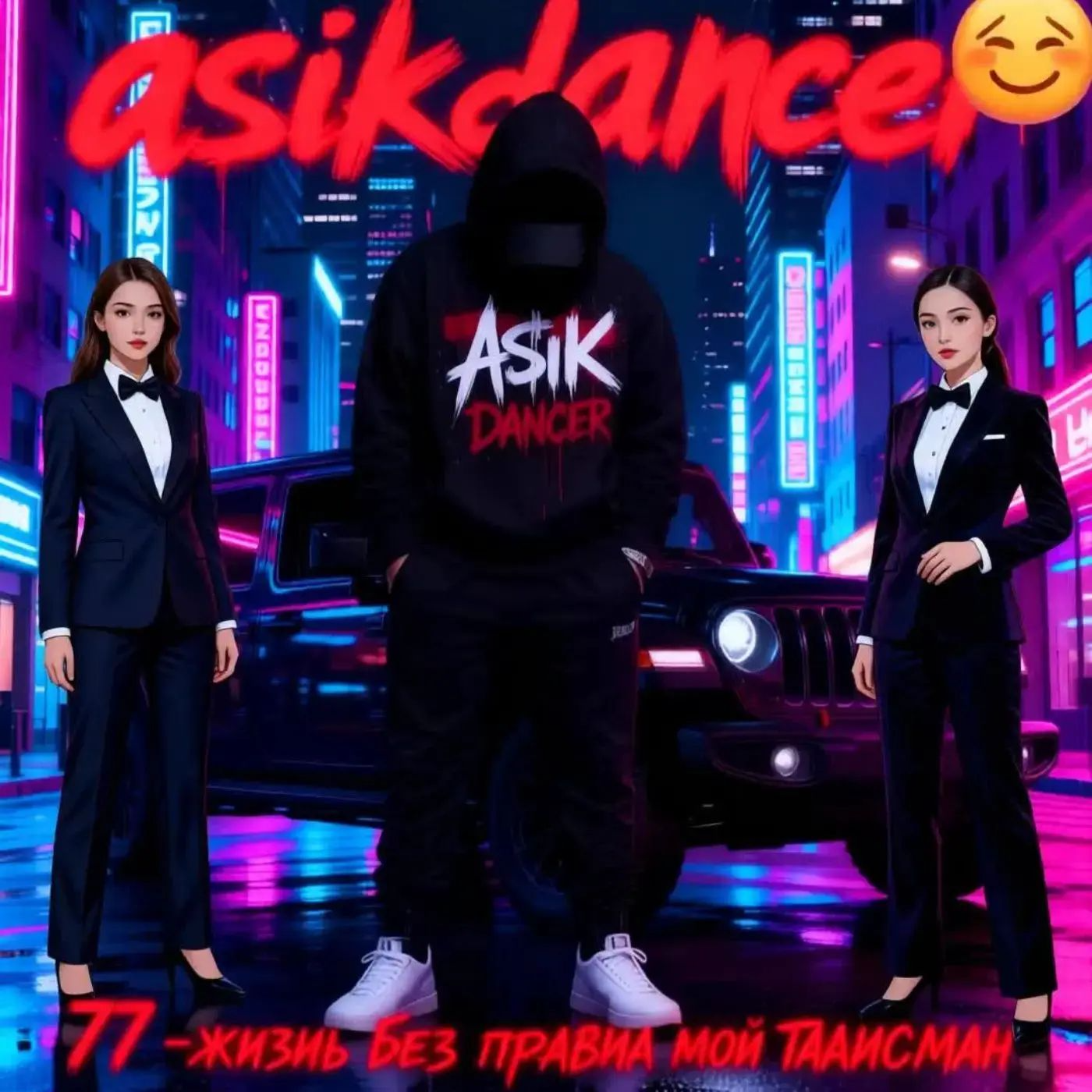  Asikdancer - Пацанка хулиганка танцуй со мной