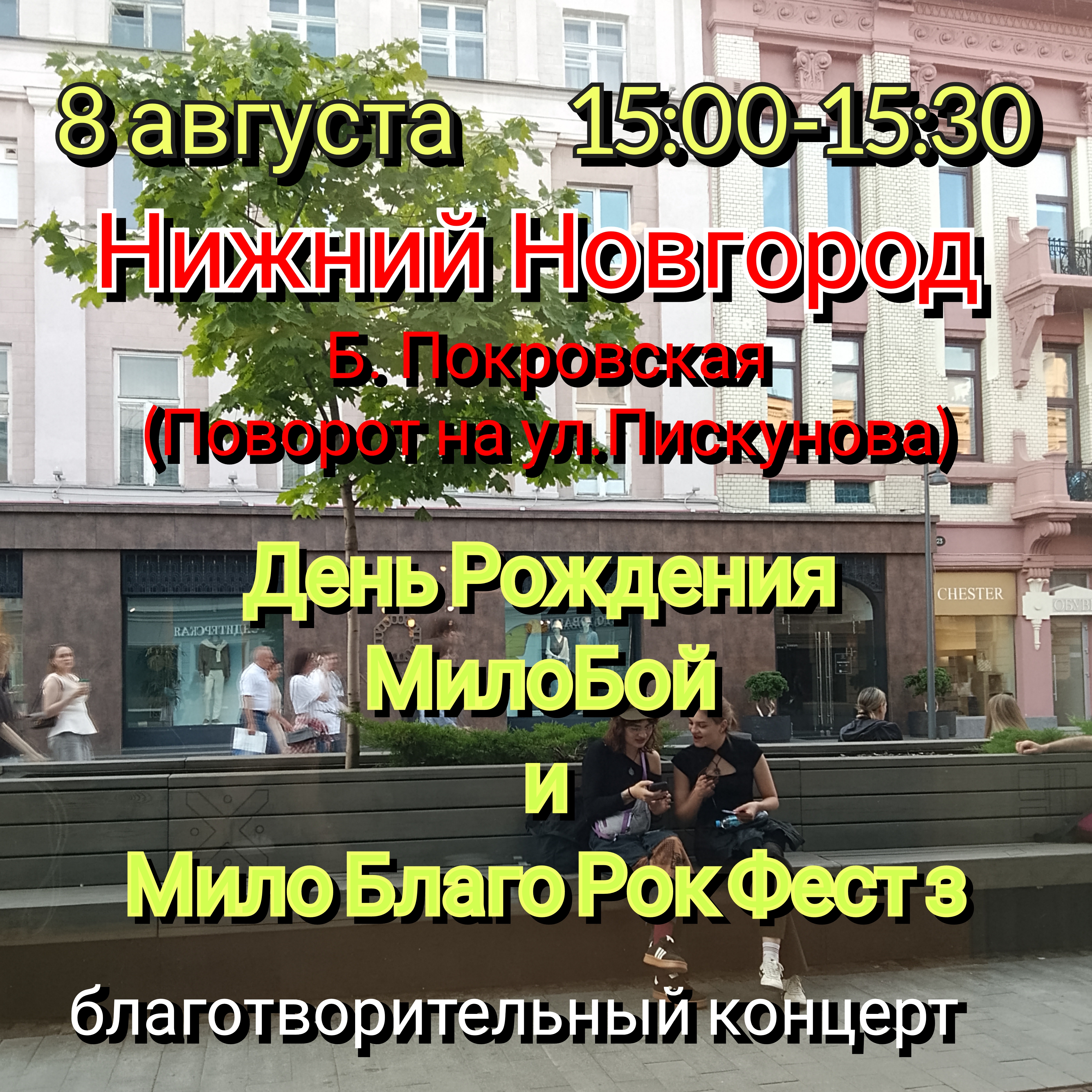  Мило Бой - 8.08 Нижний Новгород.Мой День Рождения.Благо-ый концерт Мило Благо Рок Фест