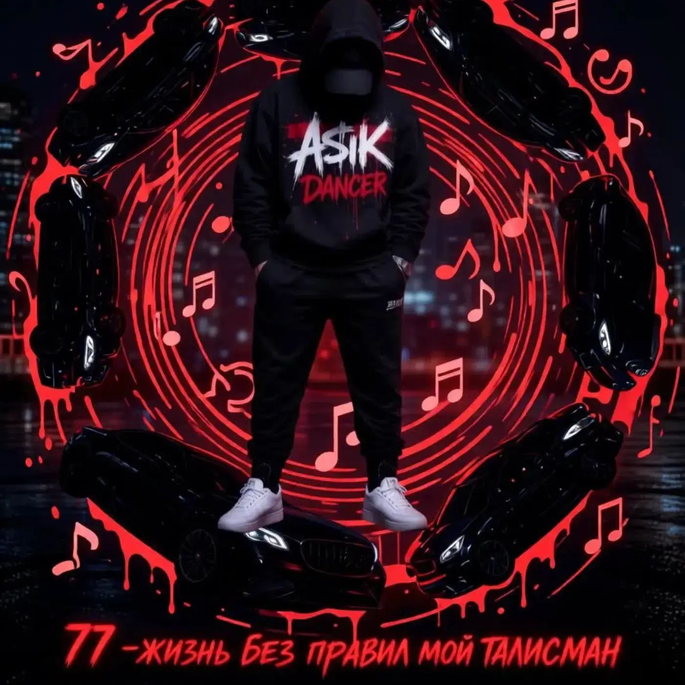  Asikdancer - Вот это жизнь вот это путь я люблю тебя жизнь