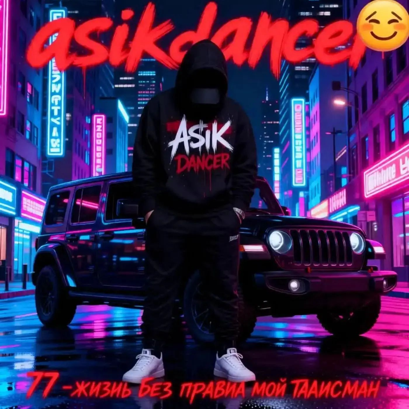  Asikdancer - Танец жизнь а живой это счастье