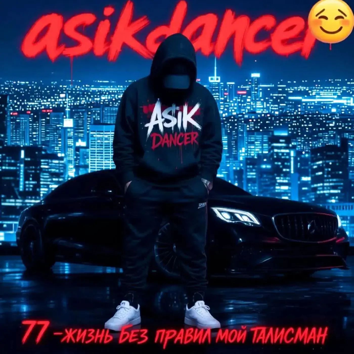  Asikdancer - Жизнь без правил трек мой талисман