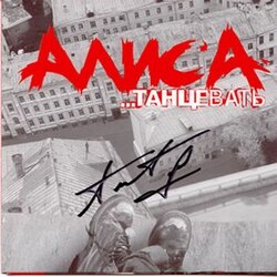  Алиса - Каждую ночь