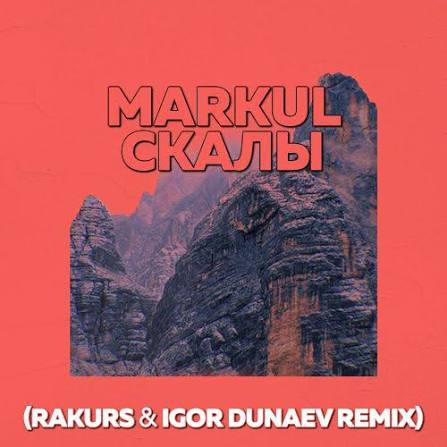  Markul - Скалы (Rakurs & Igor Dunaev Radio Edit)