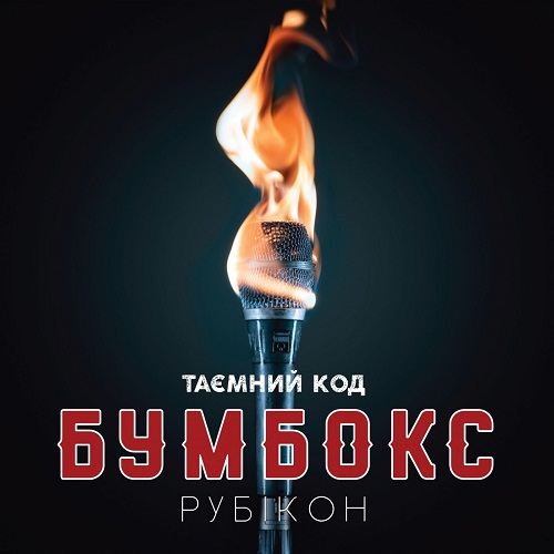 Бумбокс - Дрантя