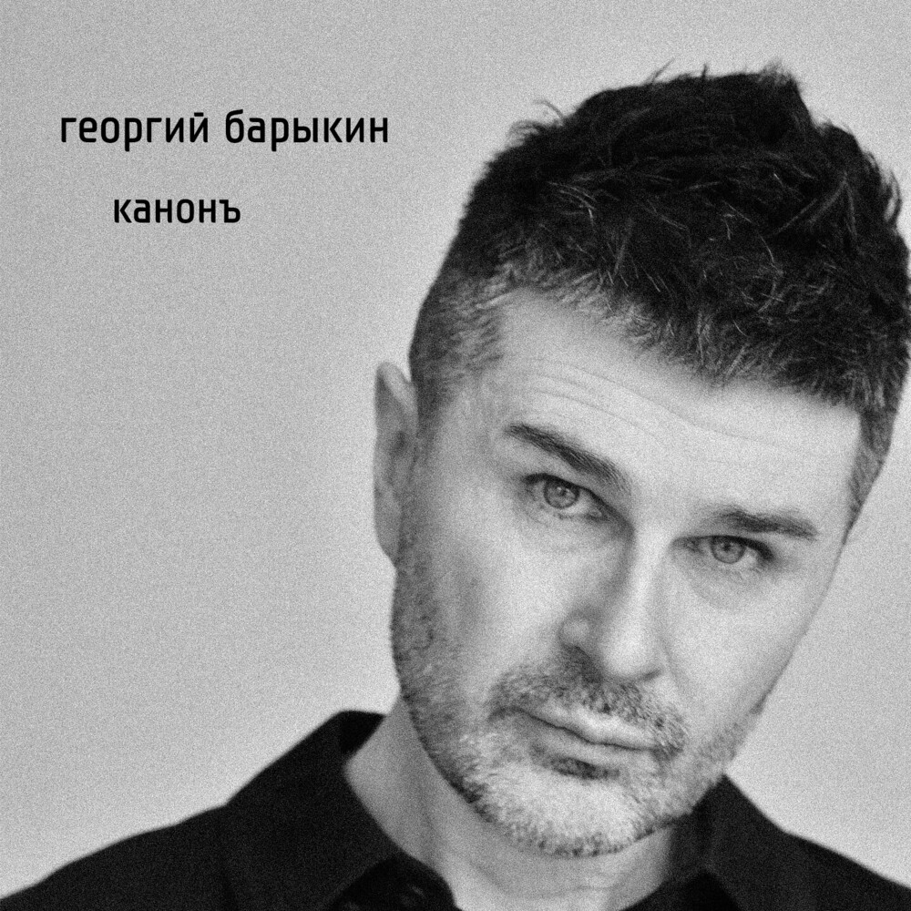  Георгий Барыкин - Русская тайна