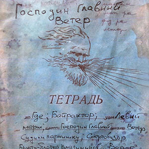  Михаил Елизаров - Господин Главный Ветер