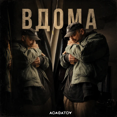  АСАФАТОV - ВДОМА