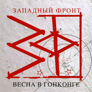  Западный фронт - На западном фронте без перемен