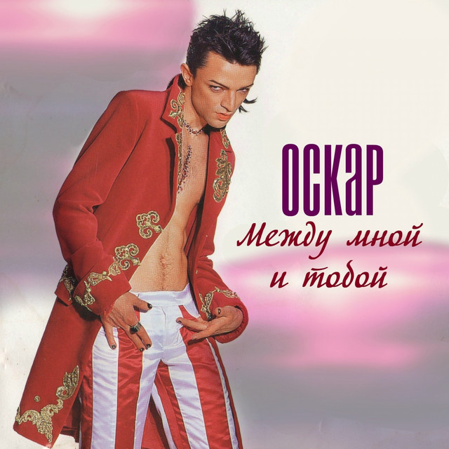  Оскар - Между мной и тобой