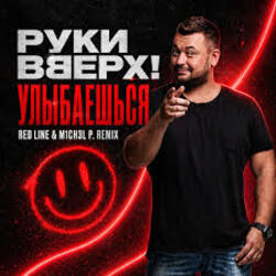  Руки Вверх! - Улыбаешься