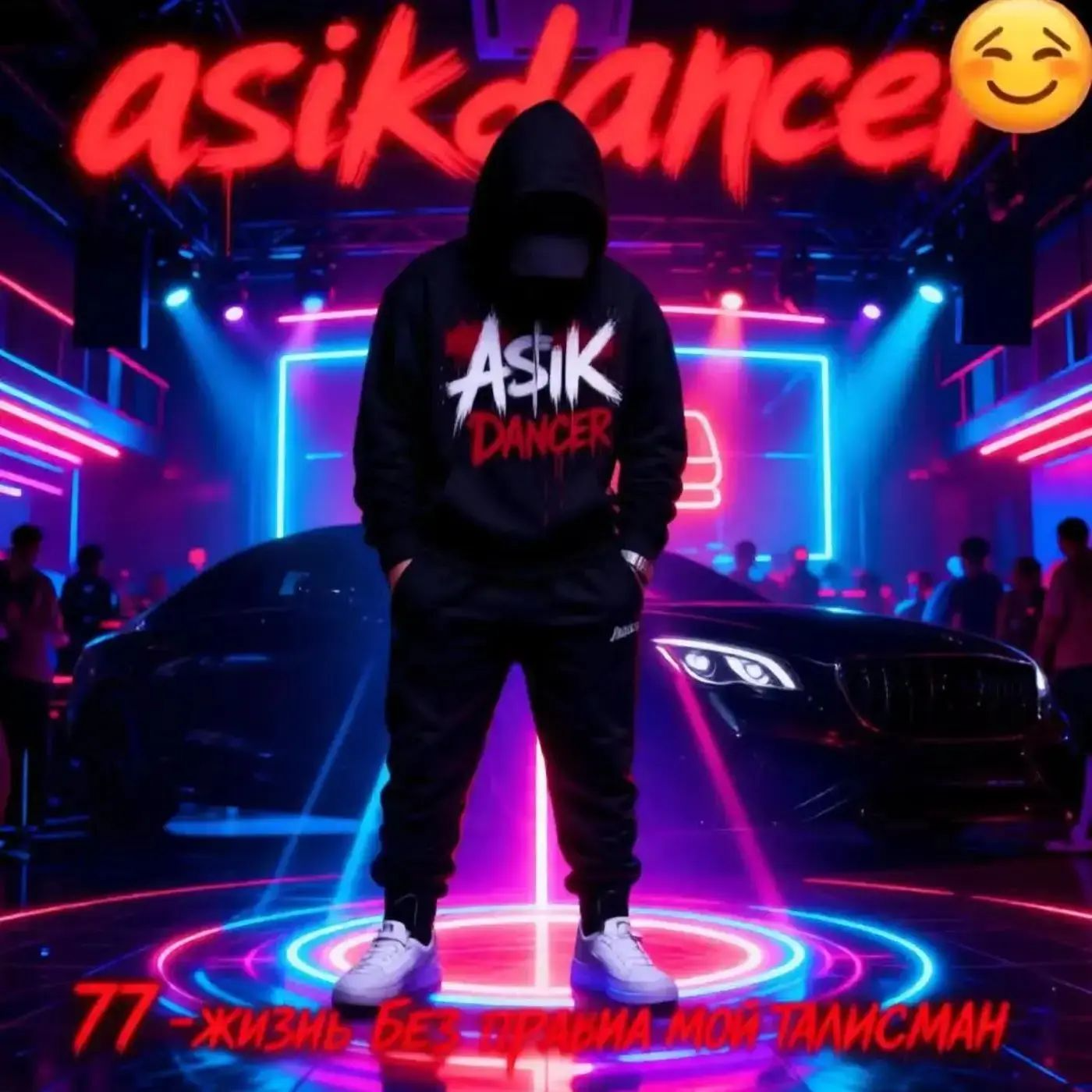  Asikdancer - Будь собой живи твори это кайф