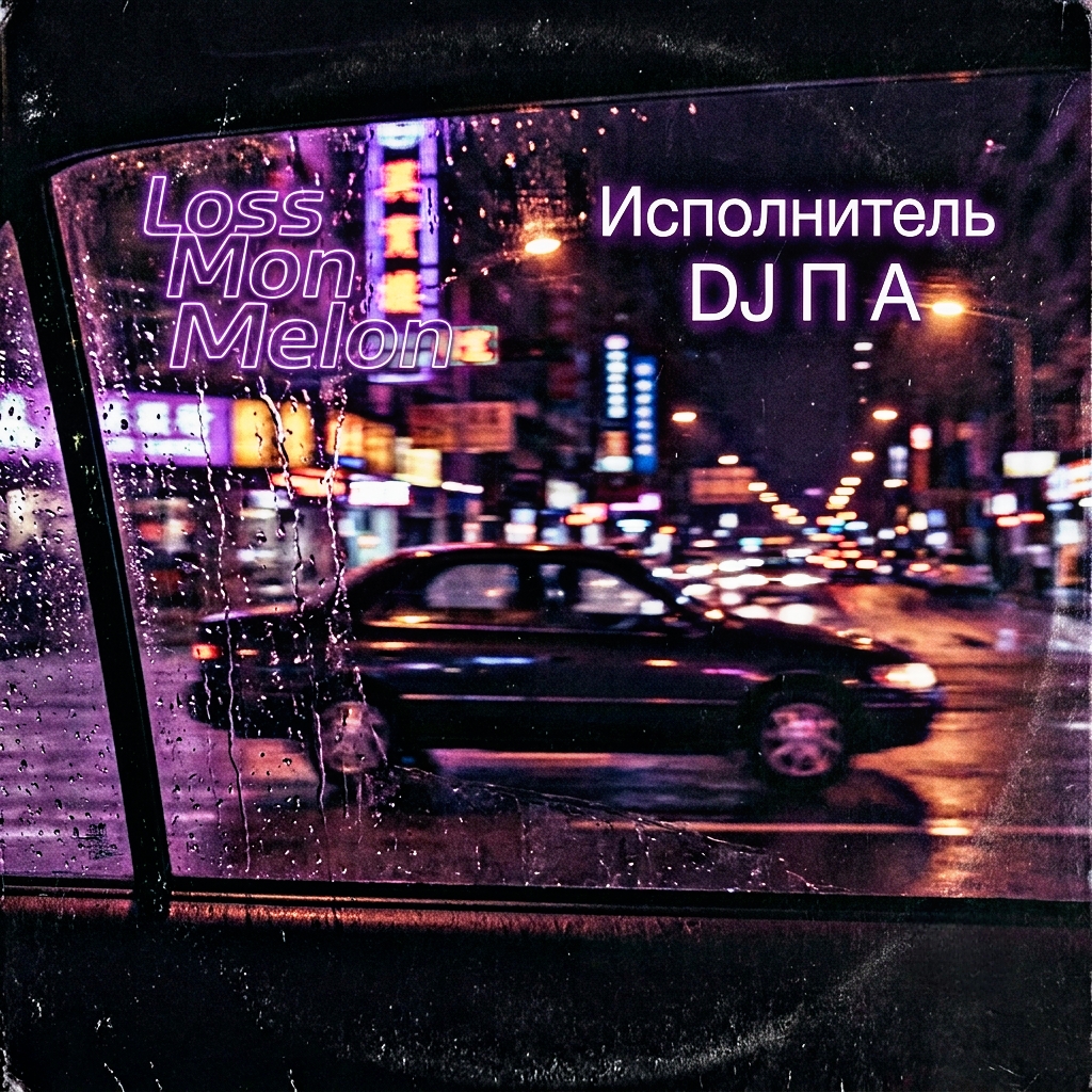  П А - Loss Mon Melon