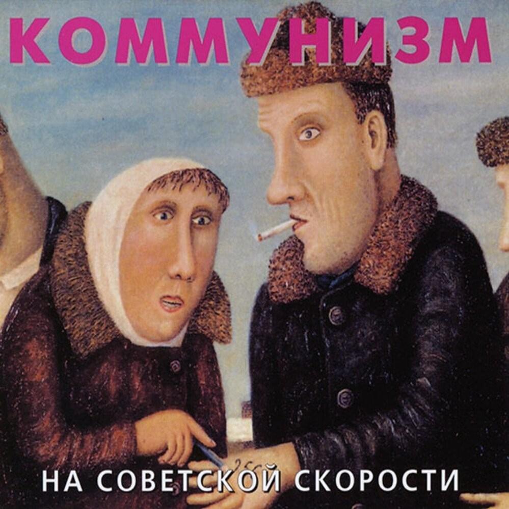  Коммунизм - Советская звезда