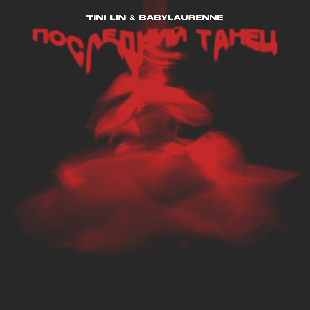  TINI LIN, Babylaurenne - Последний танец