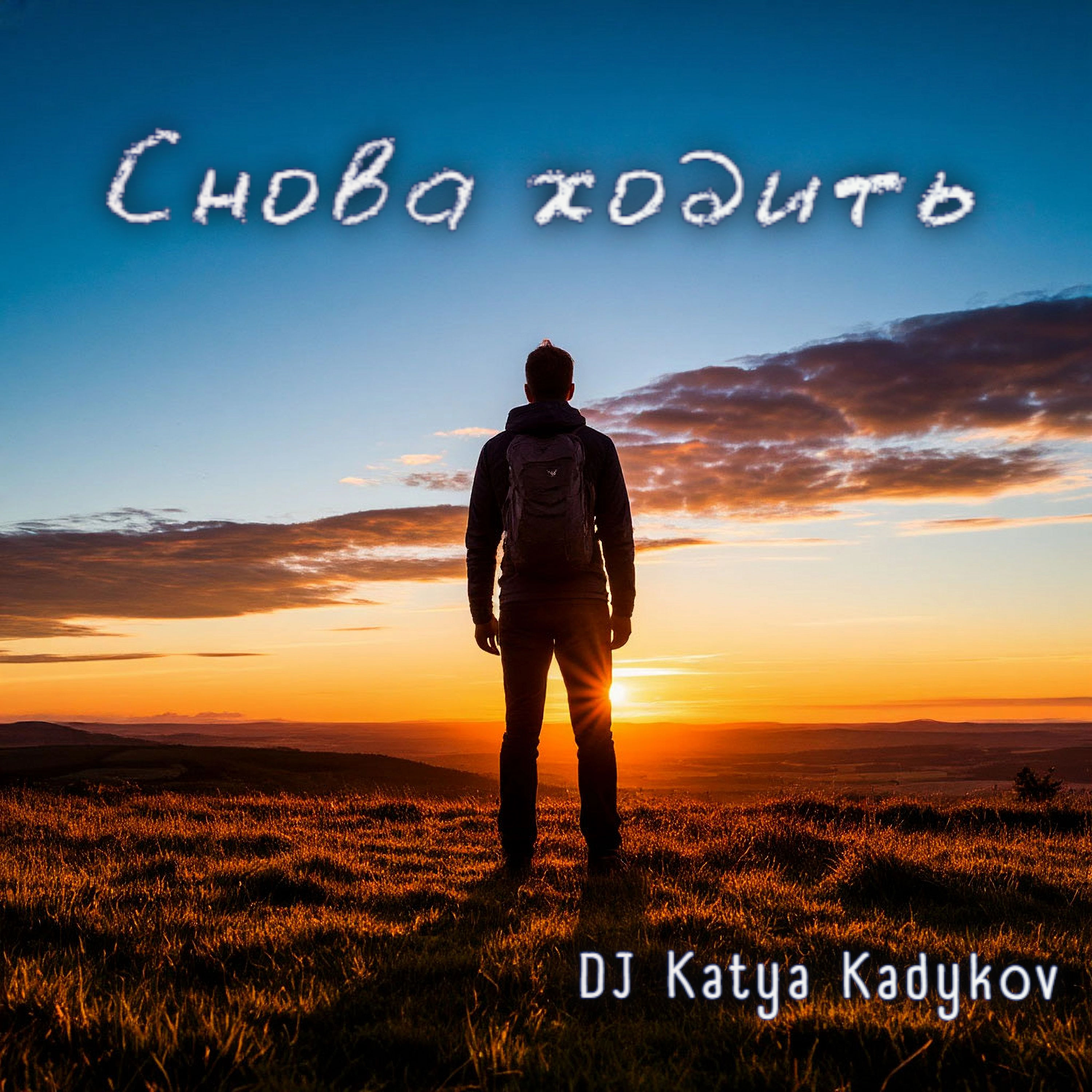  DJ Katya Kadykov - Снова ходить (DaB)