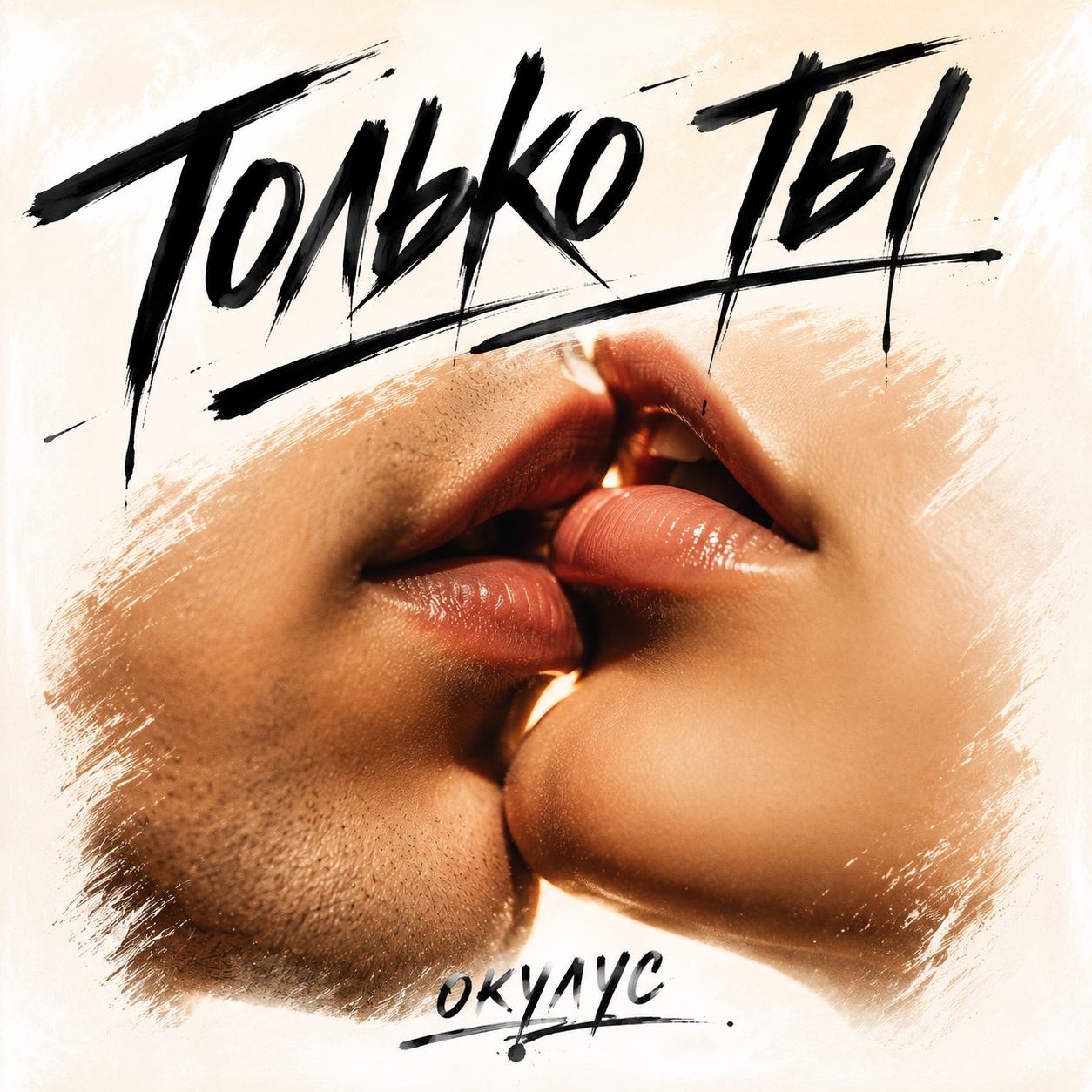  ОКУЛУС - ТОЛЬКО ТЫ.. (remix vs. Savage only you)
