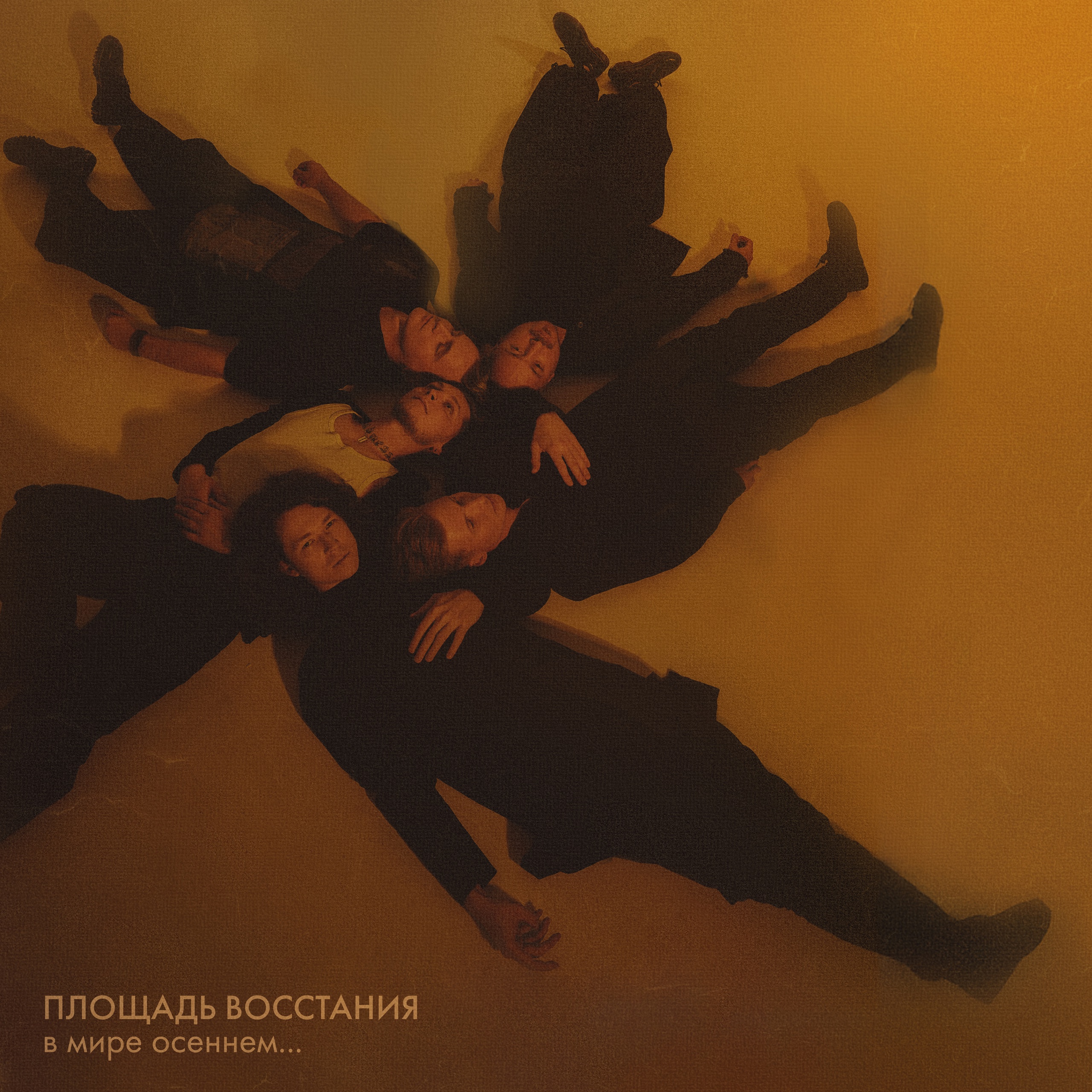 Площадь Восстания feat. Копенgаgен - Прощать легко