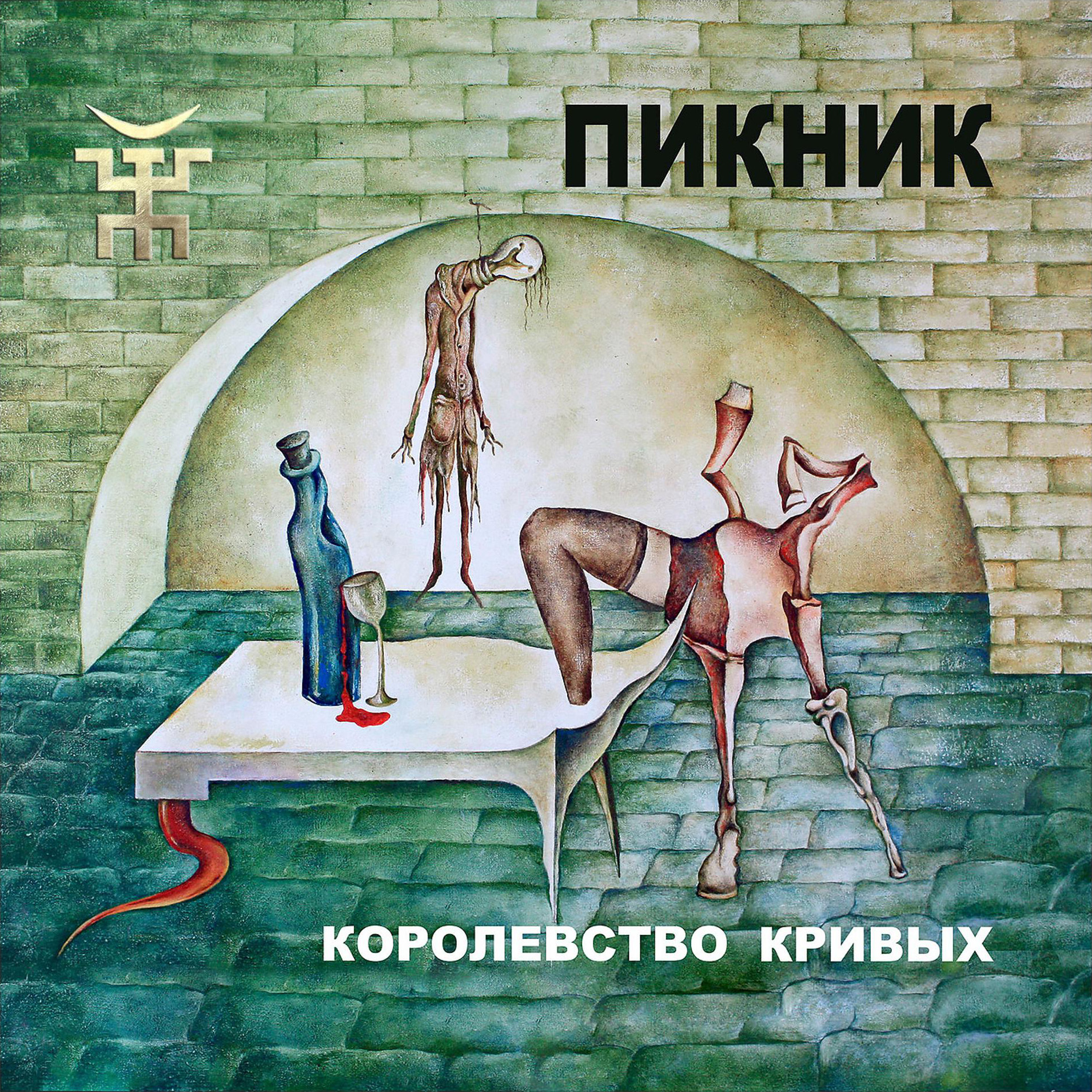  Пикник - Из коры себе подругу выстругал...