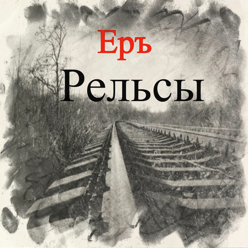  ЕРЪ - Тушите свет