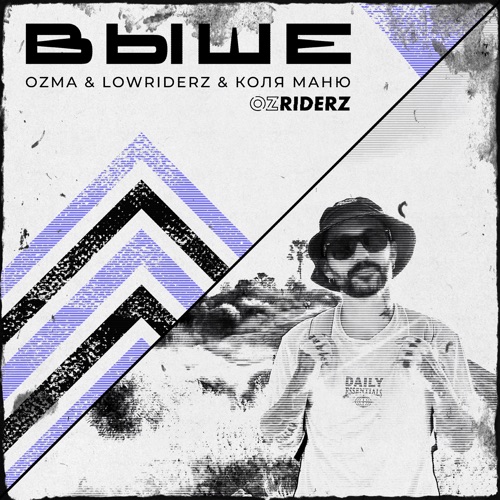  Ozma, LowRIDERz, Коля Маню - Выше