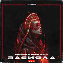  Grinder, Женя Винд - Засияла