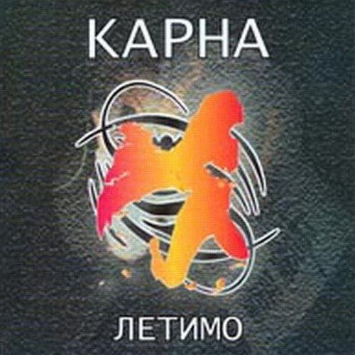  Карна - Це твій останній сон де йде війна