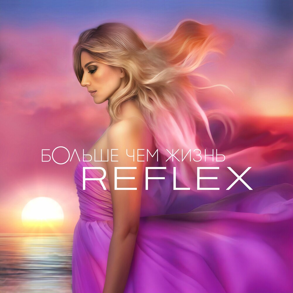  Reflex - Любовь - Ракета