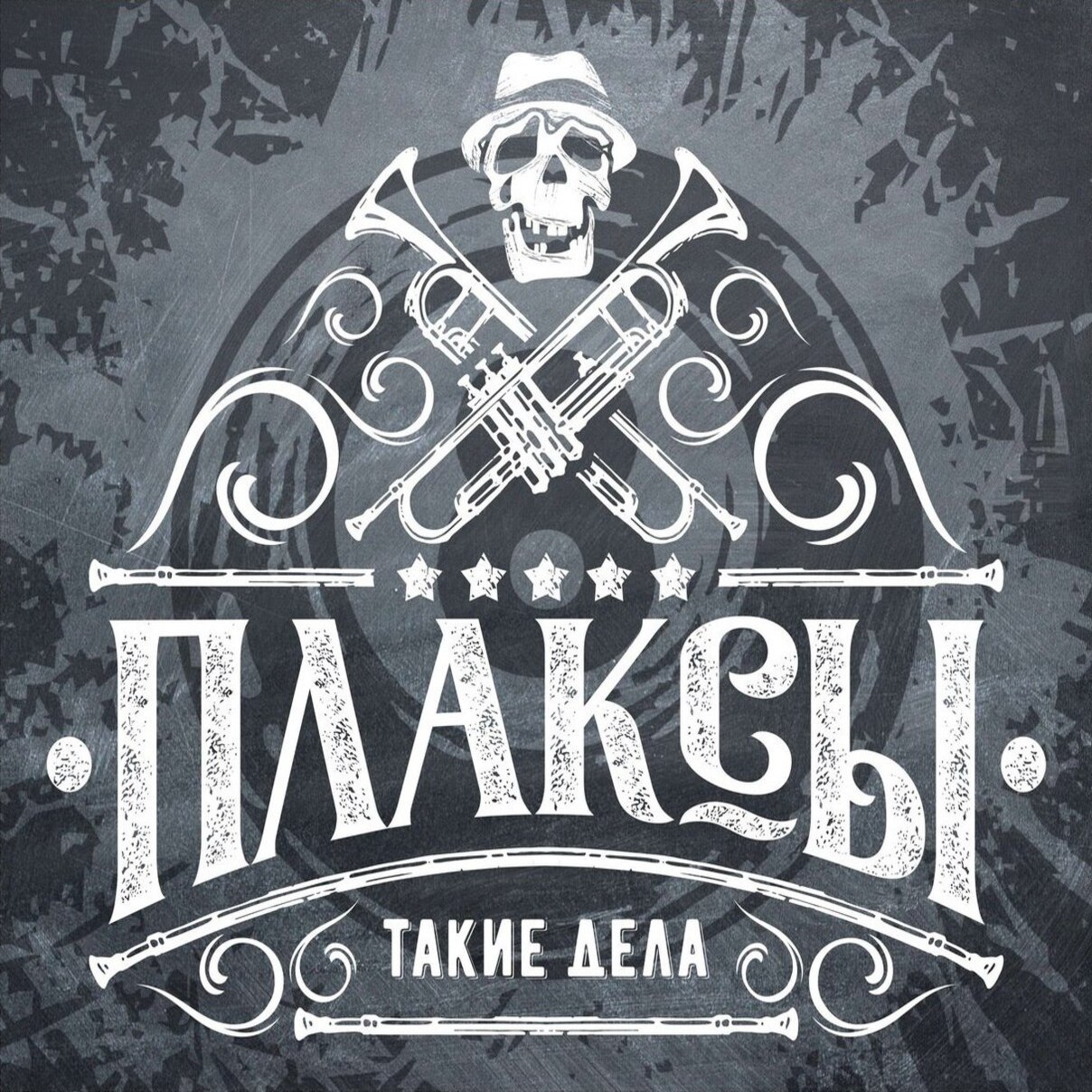  Плаксы - Ты Кто