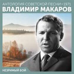 Владимир Макаров - Незримый бой