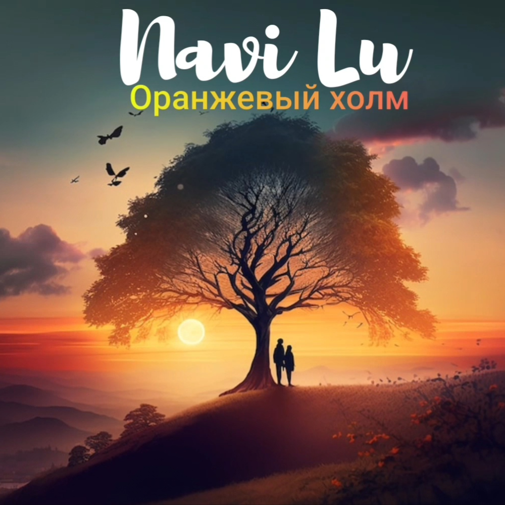  Navi Lu - Оранжевый холм