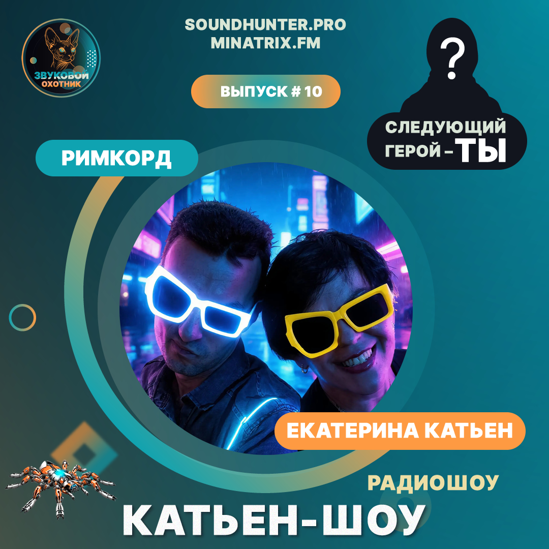  Катьен-Шоу - Радиошоу Выпуск #10