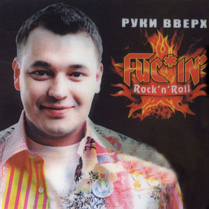  Руки Вверх! - Виноваты оба