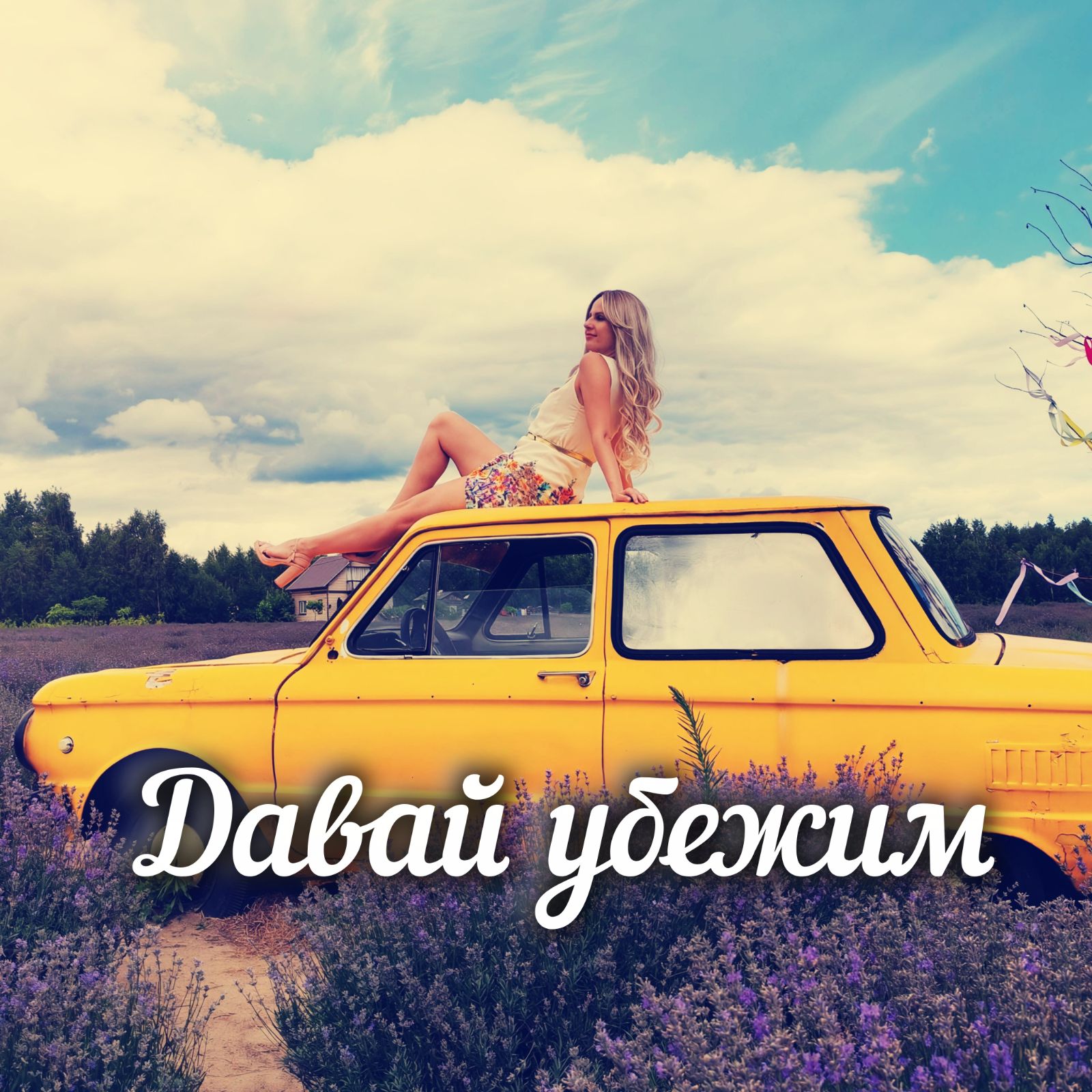  Яна RU - Давай убежим
