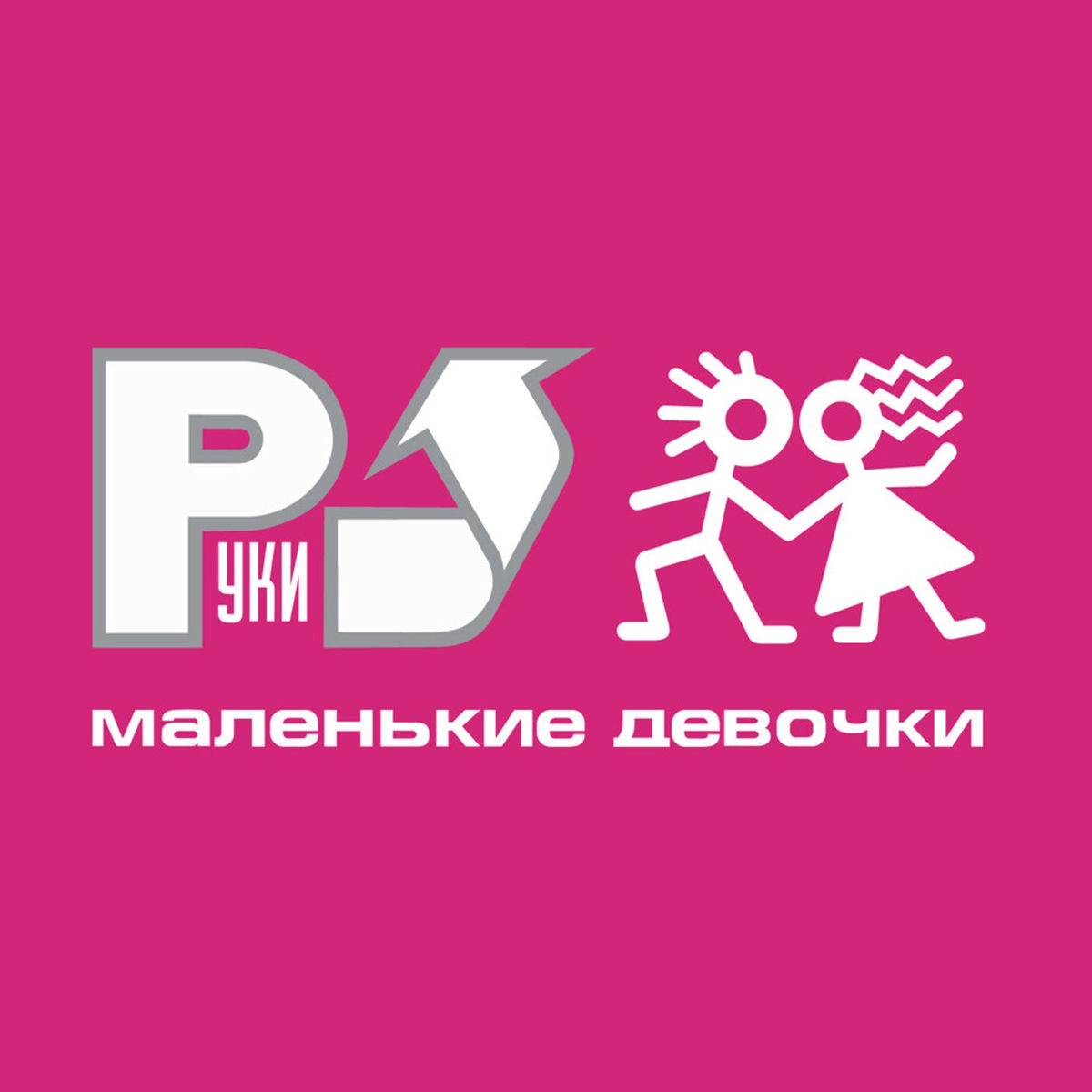  Руки Вверх! - А маленькой девочке