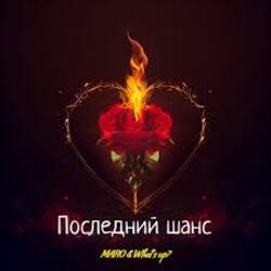  MARO, What's up - Последний шанс