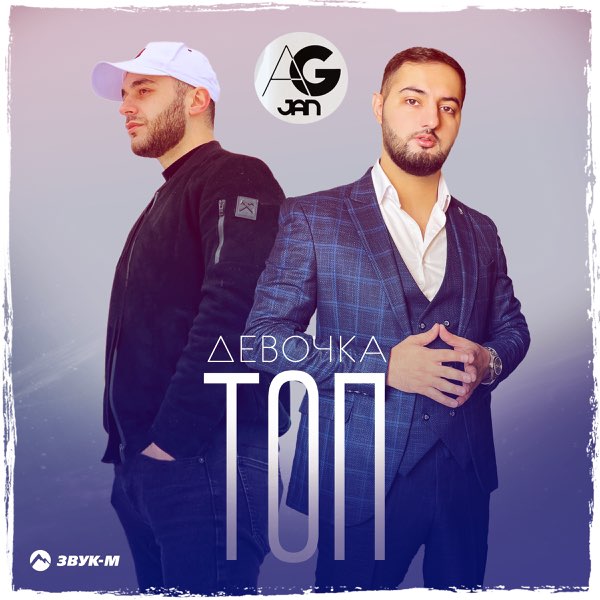  AG JAN - Девочка ТОП