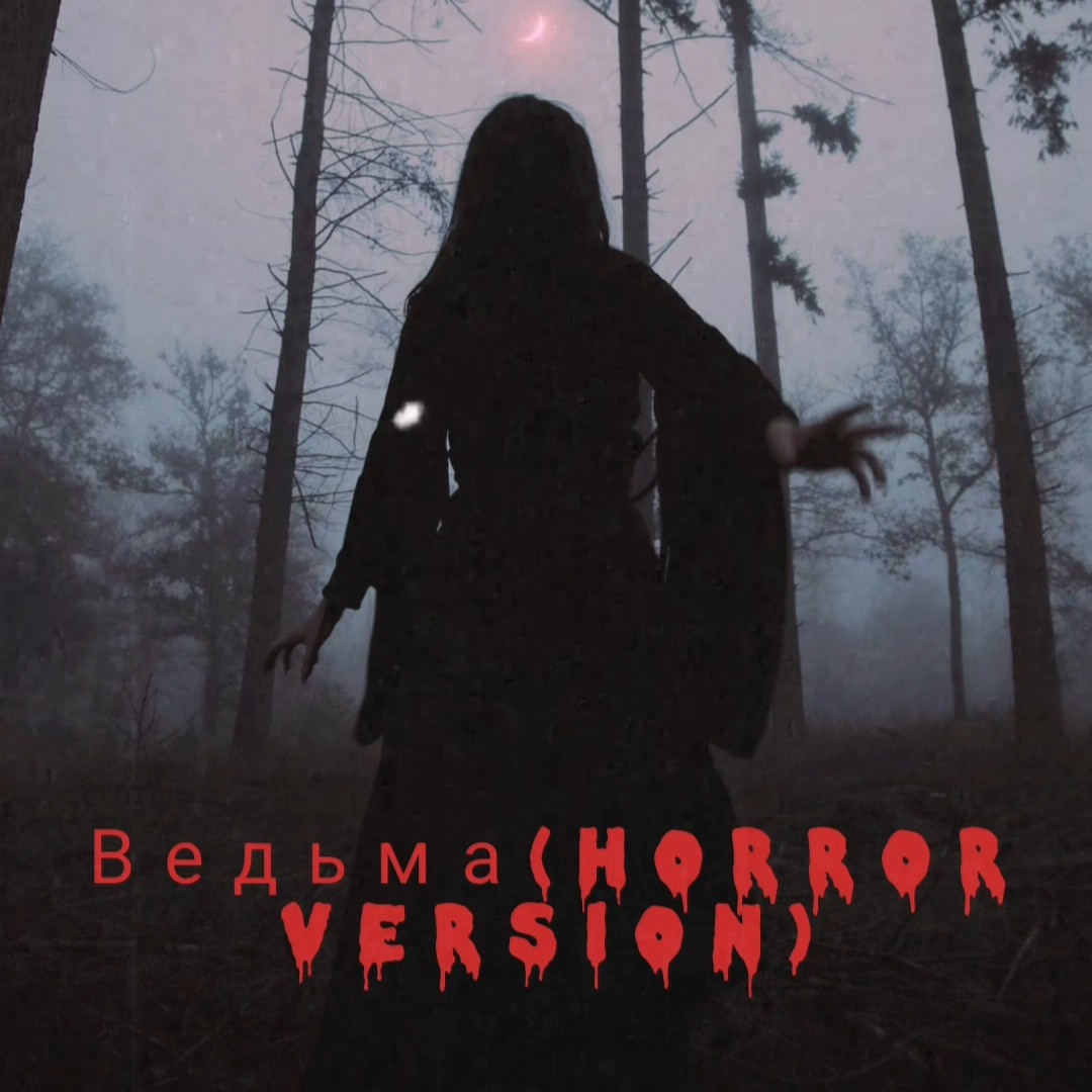  Navi Lu - Ведьма(ver.Horror)