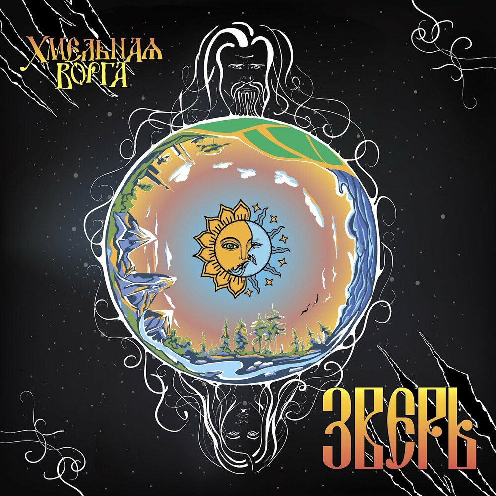  Хмельная Ворга - Три стрелы