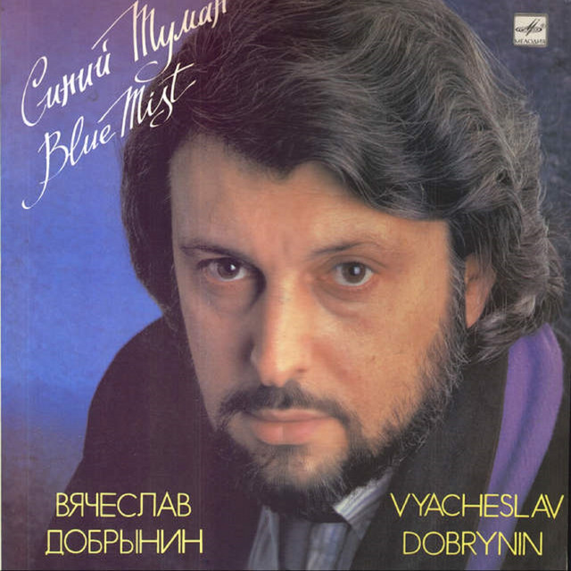  Добрынин Вячеслав - Синий туман