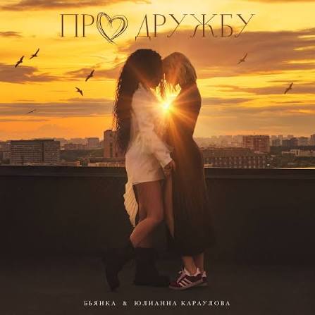  Бьянка, Юлианна Караулова - Про дружбу