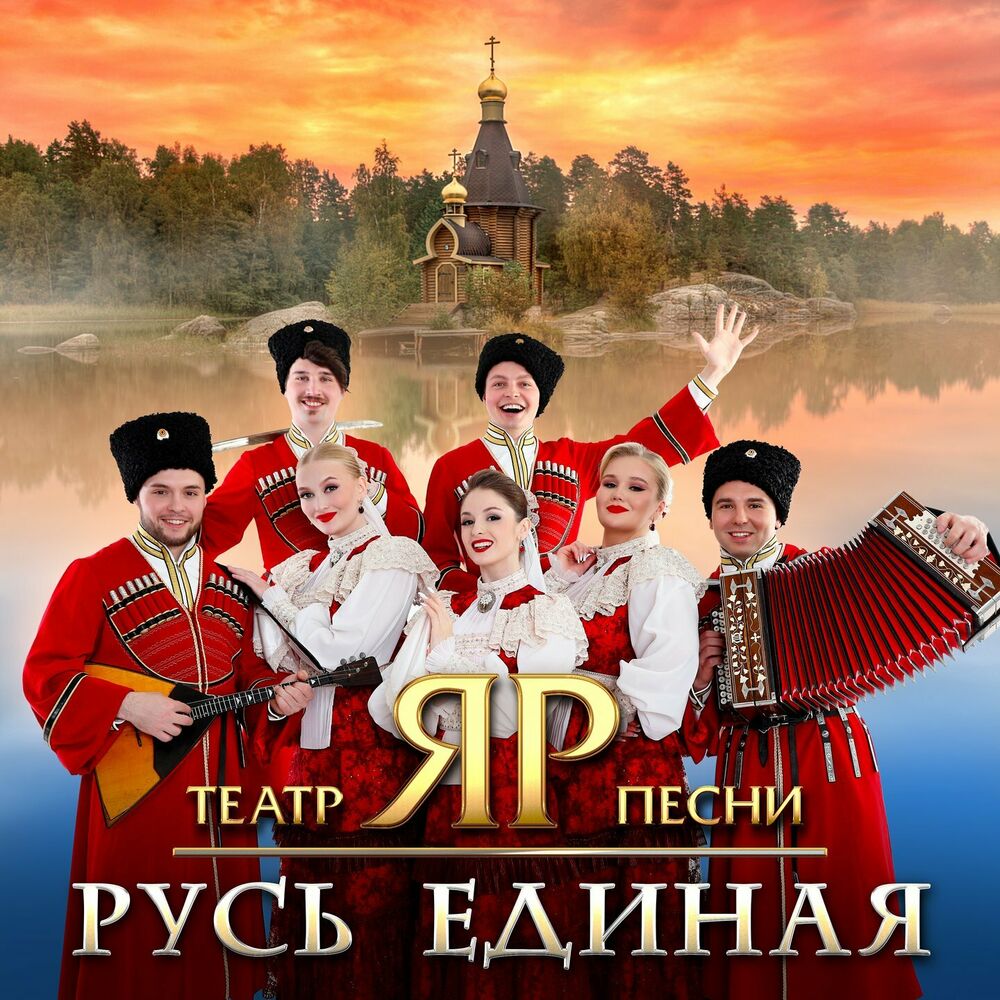  Театр песни "ЯР" - Эх, ма! Лето не зима